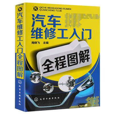 汽车维修入门基础知识,汽车维修入门基础知识书籍