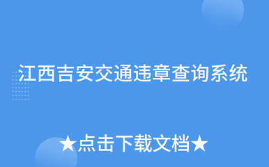 江西交通违章查询,江西交通违章查询官方网站