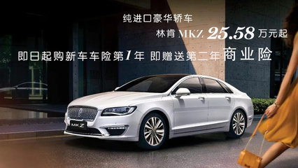 林肯mkz价格表,林肯mkz2018售价