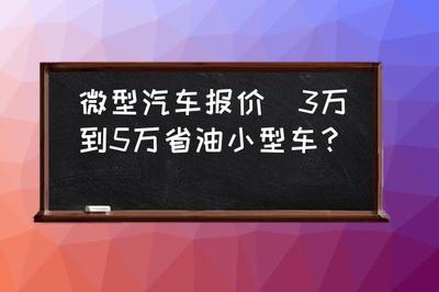 适合女士开的小型车5万左右,适合女士开的小型车5万左右推荐