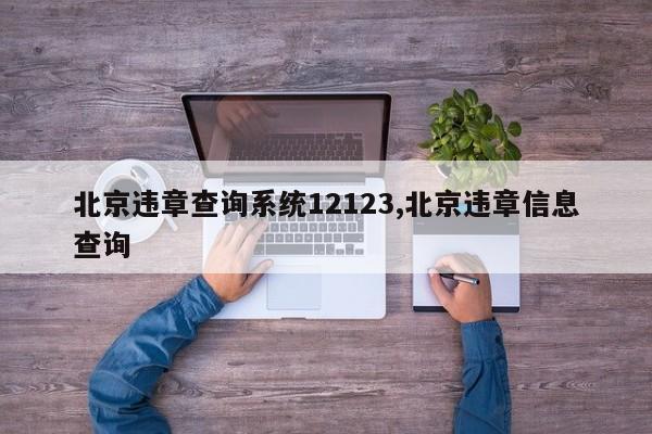 北京违章查询系统12123,北京违章信息查询