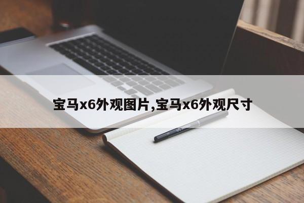 宝马x6外观图片,宝马x6外观尺寸