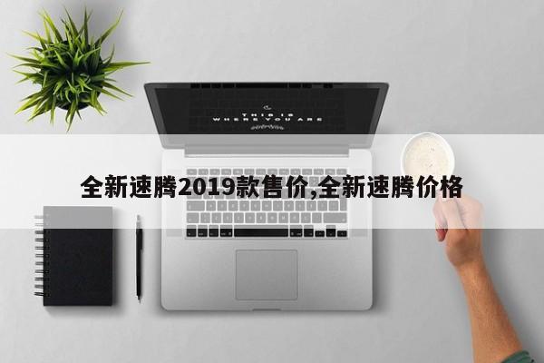 全新速腾2019款售价,全新速腾价格