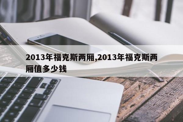 2013年福克斯两厢,2013年福克斯两厢值多少钱