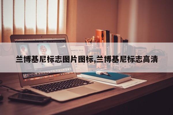 兰博基尼标志图片图标,兰博基尼标志高清