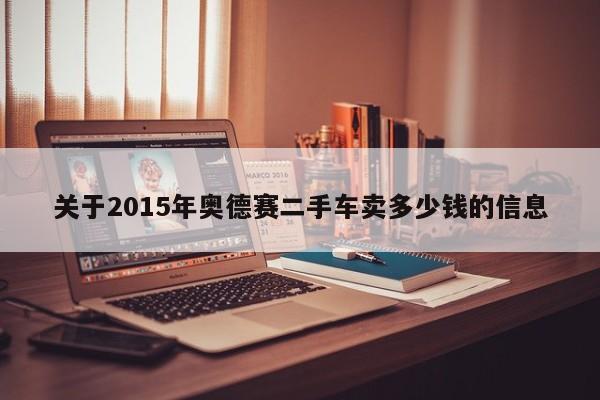 关于2015年奥德赛二手车卖多少钱的信息