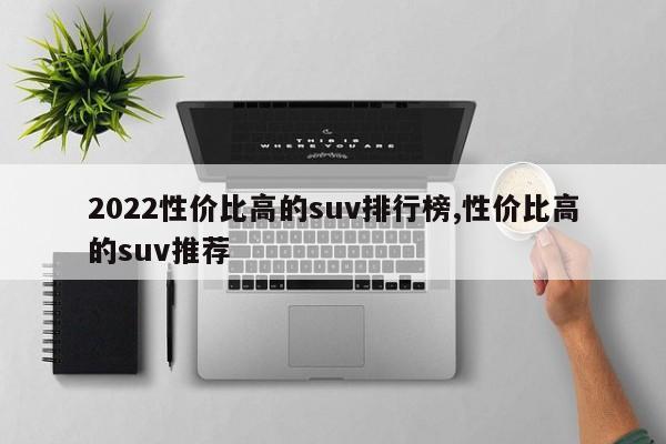 2022性价比高的suv排行榜,性价比高的suv推荐