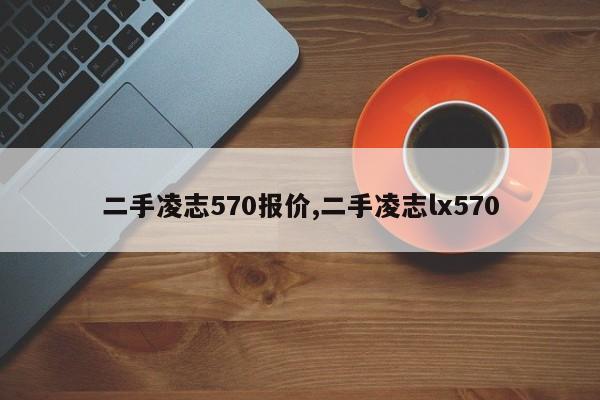 二手凌志570报价,二手凌志lx570