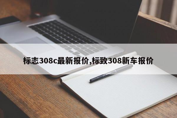 标志308c最新报价,标致308新车报价