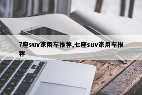 7座suv家用车推荐,七座suv家用车推荐