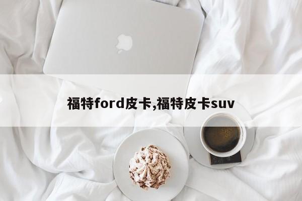 福特ford皮卡,福特皮卡suv