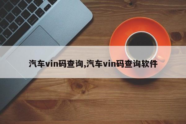 汽车vin码查询,汽车vin码查询软件