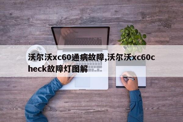 沃尔沃xc60通病故障,沃尔沃xc60check故障灯图解